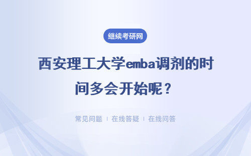 西安理工大學emba調劑的時間多會開始呢？調劑成功的概率高嗎？