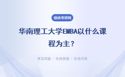 華南理工大學EMBA以什么課程為主？具體說明