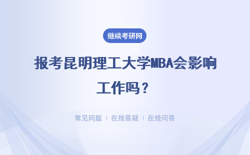 报考昆明理工大学MBA会影响工作吗？考哪些科目？