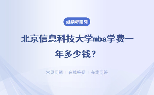 北京信息科技大學mba學費一年多少錢？詳細說明