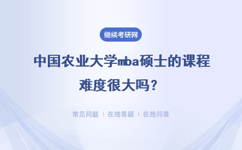 中國農業大學mba碩士的課程難度很大嗎？是不是很難跟上？