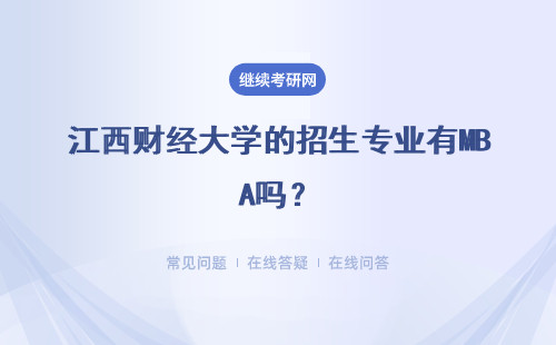 江西财经大学的招生专业有MBA吗？招生详情