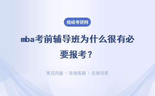 mba考前辅导班为什么很有必要报考？mba的报考方式是怎样的？