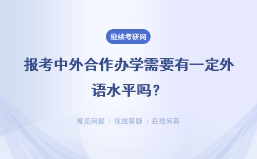报考中外合作办学需要有一定外语水平吗？上课地点在哪里呢？