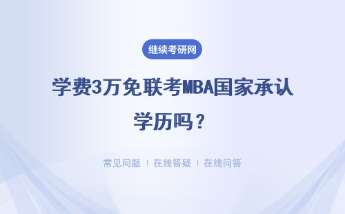 学费3万免联考MBA国家承认学历吗？附MBA招生院校一览表