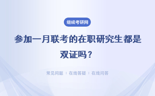 參加一月聯考的在職研究生都是雙證嗎？拿雙證的具體流程是怎樣的呢？