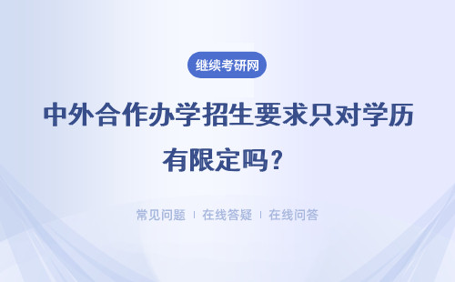 中外合作办学招生要求只对学历有限定吗？符合要求啥时可报考呢？