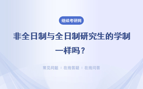 非全日制與全日制研究生的學(xué)制一樣嗎？區(qū)別大嗎？