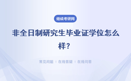 非全日制研究生毕业证学位怎么样？毕业的要求有哪些？