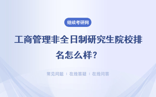 工商管理非全日制研究生院校排名怎么样？详情