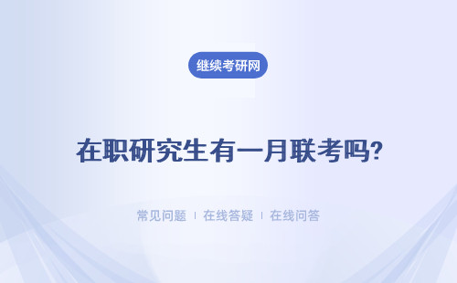 在職研究生有一月聯考嗎?有用嗎？