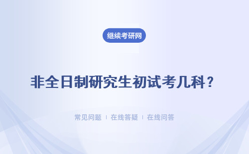 非全日制研究生初试考几科？外语是必考科目吗？