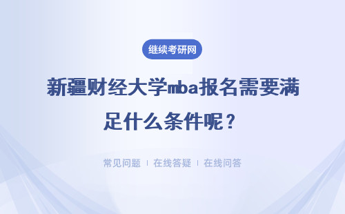 新疆财经大学mba报名需要满足什么条件呢?具体说明