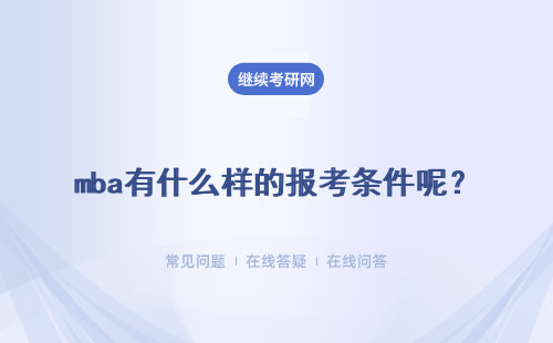 mba有什么样的报考条件呢？报考的学费要多少钱呢？