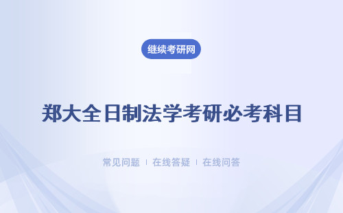 郑大全日制法学考研必考科目