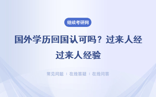 国外学历回国认可吗？过来人经验