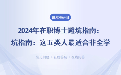 2024年在职博士避坑指南：这五类人最适合非全学历提升（附学费清单）