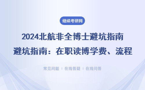2024北航非全博士避坑指南：在职读博学费、流程、避雷清单全梳理