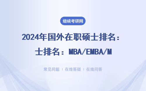 2024年国外在职硕士排名：MBA/EMBA/MEM哪家强？学费清单来了