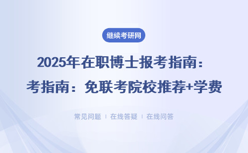 2025年在职博士报考诀窍：免联考院校推荐+学费一览表