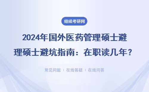 2024年国外医药管理硕士避坑指南：在职读几年？学费贵不贵？这五类人慎选