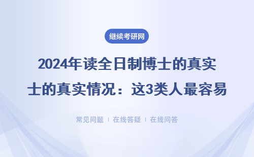 读全日制博士的真实情况：这3类人最容易考不上