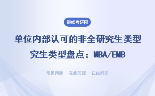 單位內部認可的非全研究生類型盤點：MBA/EMBA/MEM報考避坑必看，附學費一覽表