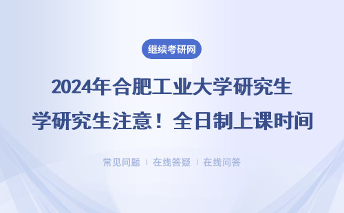 2024年合肥工業(yè)大學(xué)研究生注意！全日制上課時(shí)間表全公開，別和在職/非全搞混了
