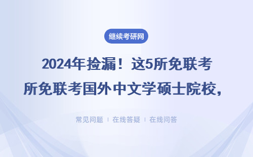 2024年撿漏！這5所免聯考國外中文學碩士院校，在職可讀還能留服認證