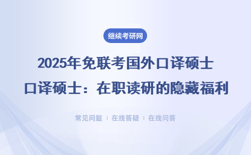 2025年免联考国外口译硕士：在职读研的隐藏福利，这3类人最划算