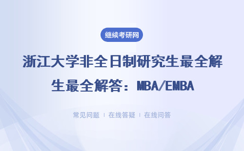 浙江大学非全日制研究生最全解答：MBA/EMBA/MEM在职读研避坑指南