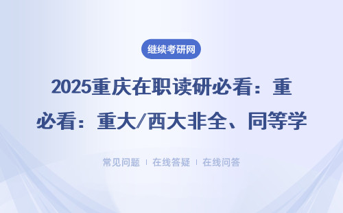 2025重庆在职读研必看：重大/西大非全、同等学力申硕最全解读