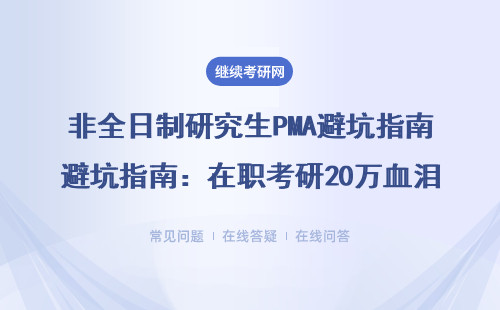非全日制研究生PMA避坑指南：在职考研20万血泪史换来的5条铁律