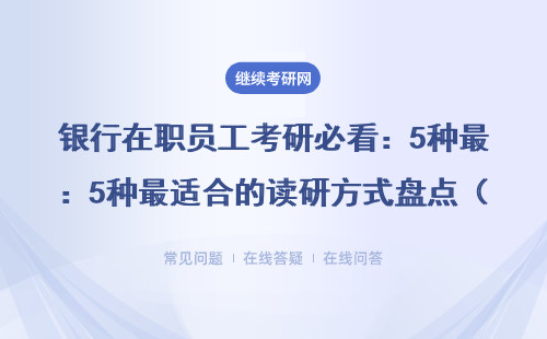 銀行在職員工考研必看：5種最適合的讀研方式盤點（附避坑指南）