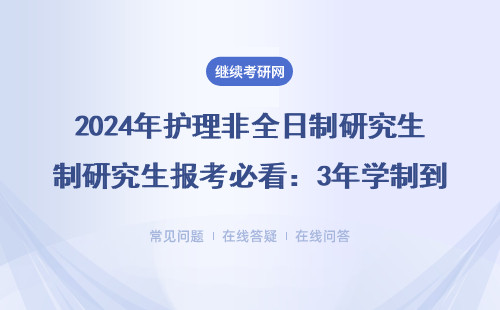 2024年护理非全日制研究生报考必看：3年学制到底值不值？附学费清单