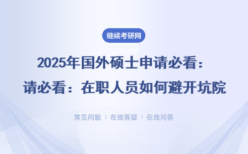2025年國外碩士申請必看：在職人員如何避開坑院校拿到正規文憑