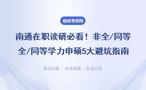 南通在职读研必看！非全/同等学力申硕5大避坑指南，附MBA/EMBA学费清单