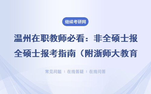 溫州在職教師必看：非全碩士報考指南（附浙師大教育管理碩士詳細解讀）