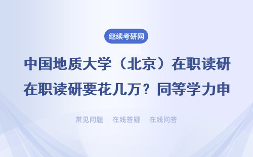 中国地质大学（北京）在职读研要花几万？同等学力申硕学费必看这三点
