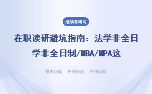 在职读研避坑指南：法学非全日制/MBA/MPA这些门道一定要知道