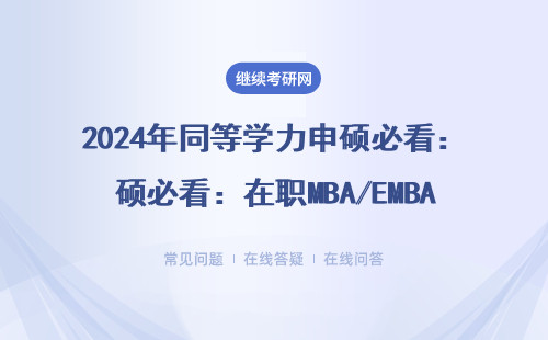 2024年同等學力申碩必看：在職MBA/EMBA選校避坑指南（附最新學費表）