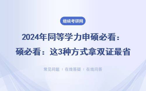 2024年同等學力申碩必看：這3種方式拿雙證最省錢