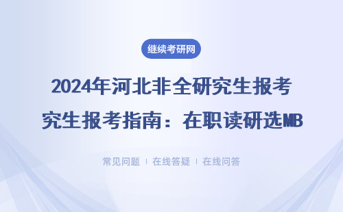 2024年河北非全研究生報考指南：在職讀研選MBA/MPA必看政策變動