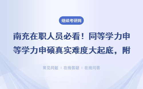 南充在職人員必看！同等學力申碩真實難度大起底，附避坑指南