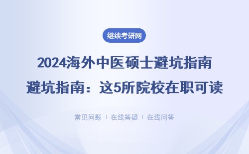 2024海外中医硕士避坑指南：这5所院校在职可读，非全千万别碰