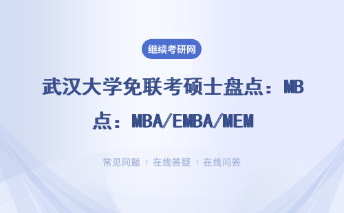 武汉大学免联考硕士盘点：MBA/EMBA/MEM哪个更适合在职人士？（附学费一览）