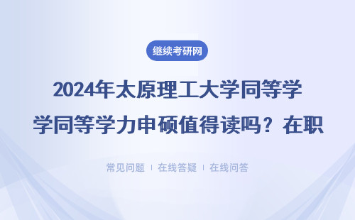 2024年太原理工大学同等学力申硕值得读吗？在职研究生必看的7个真相