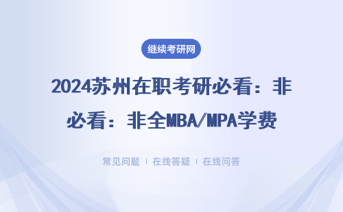 2024苏州在职考研必看：非全MBA/MPA学费清单&易上岸院校推荐