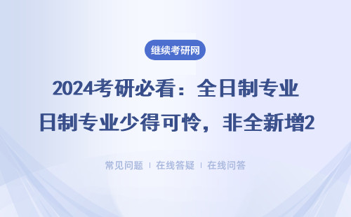 2024考研必看：全日制专业少得可怜，非全新增28个！这3类考生慎选