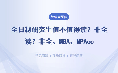 全日制研究生值不值得读？非全、MBA、MPAcc这些坑你必须知道